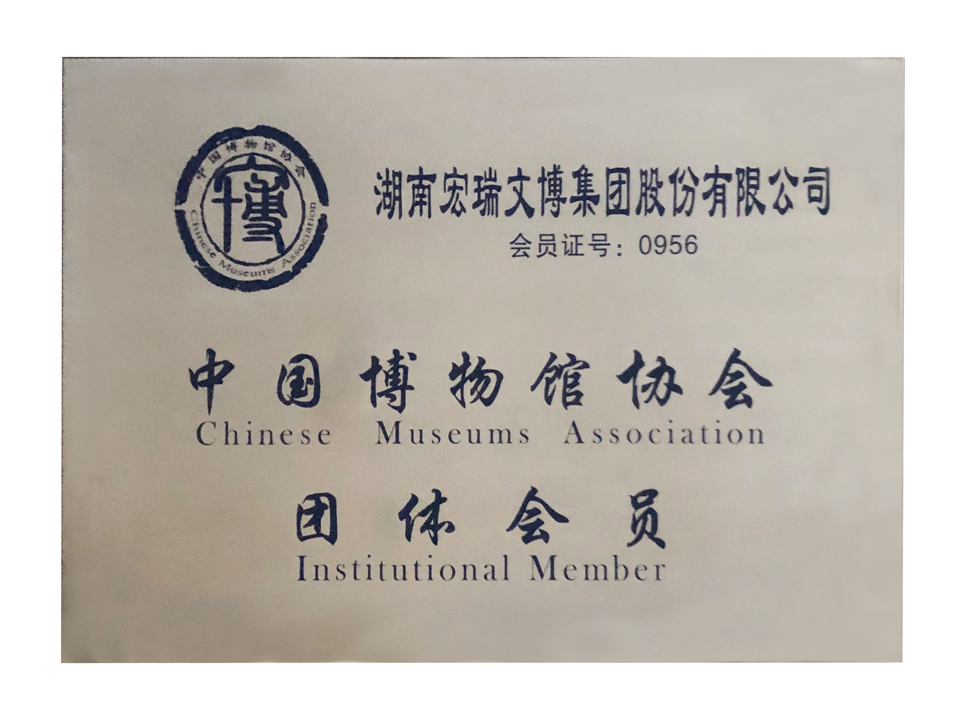 中国博物馆协会团体成员