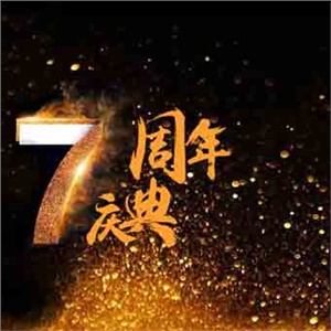 “齐”心同力，领跑“起”航！ ——热烈祝贺湖南九州体育(中国)有限公司官网集团成立七周年 