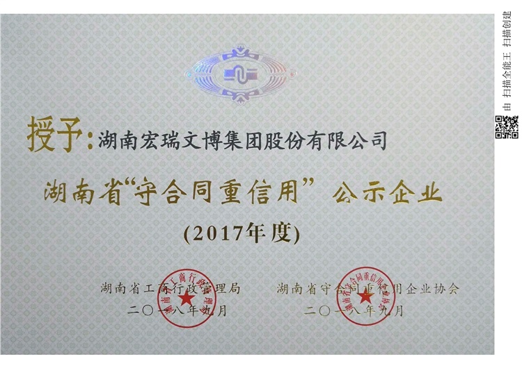 2017年度湖南省“守合同重信用”单位